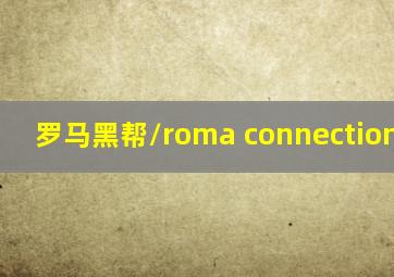 罗马黑帮/roma connection 1991